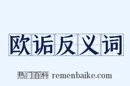 欧诟反义词是什么意思的图片